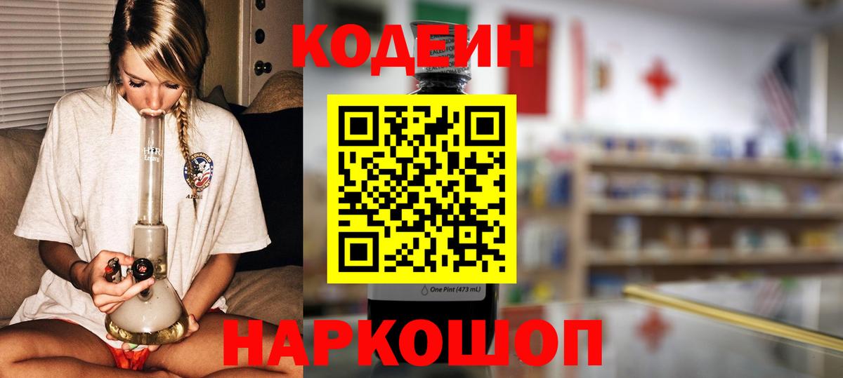 Краснознаменск  Codein напиток Lean (лин)  Вход с VPN 